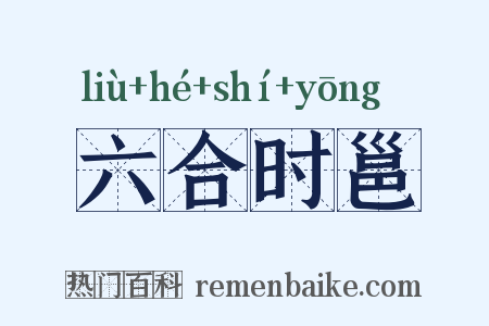 六合时邕是什么意思的图片